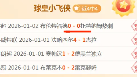 【揭秘】周六010意甲赛事深度解析：恩波利迎战莱切赛事彩经